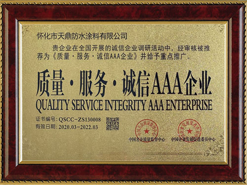 質(zhì)量，服務(wù)，誠信AAA企業(yè)